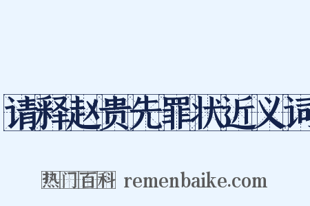 请释赵贵先罪状近义词是什么意思的图片